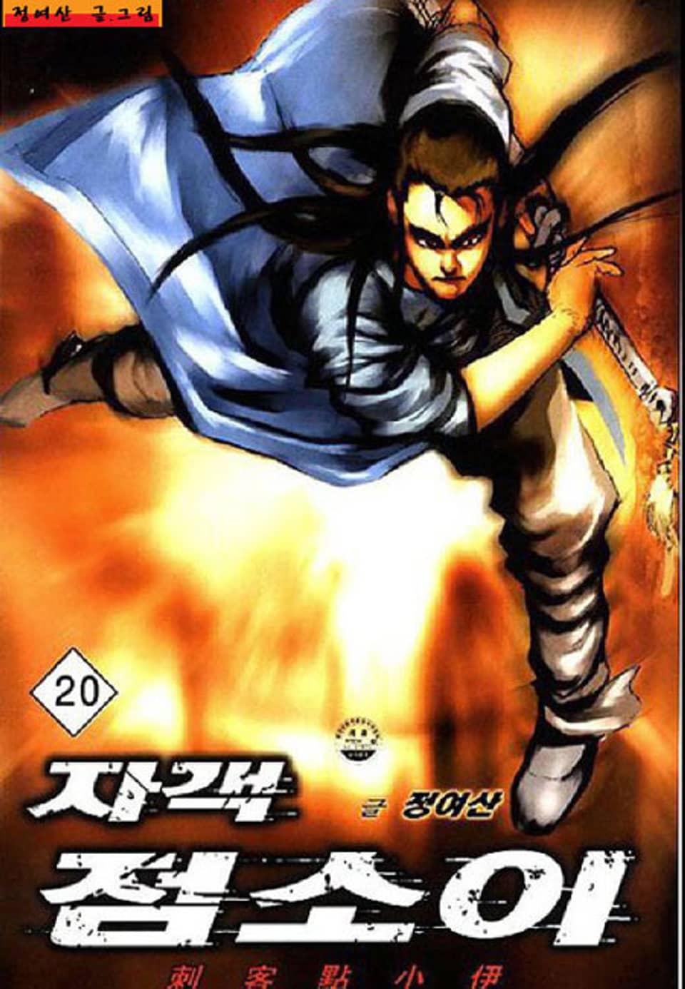 자객 점소이 20권