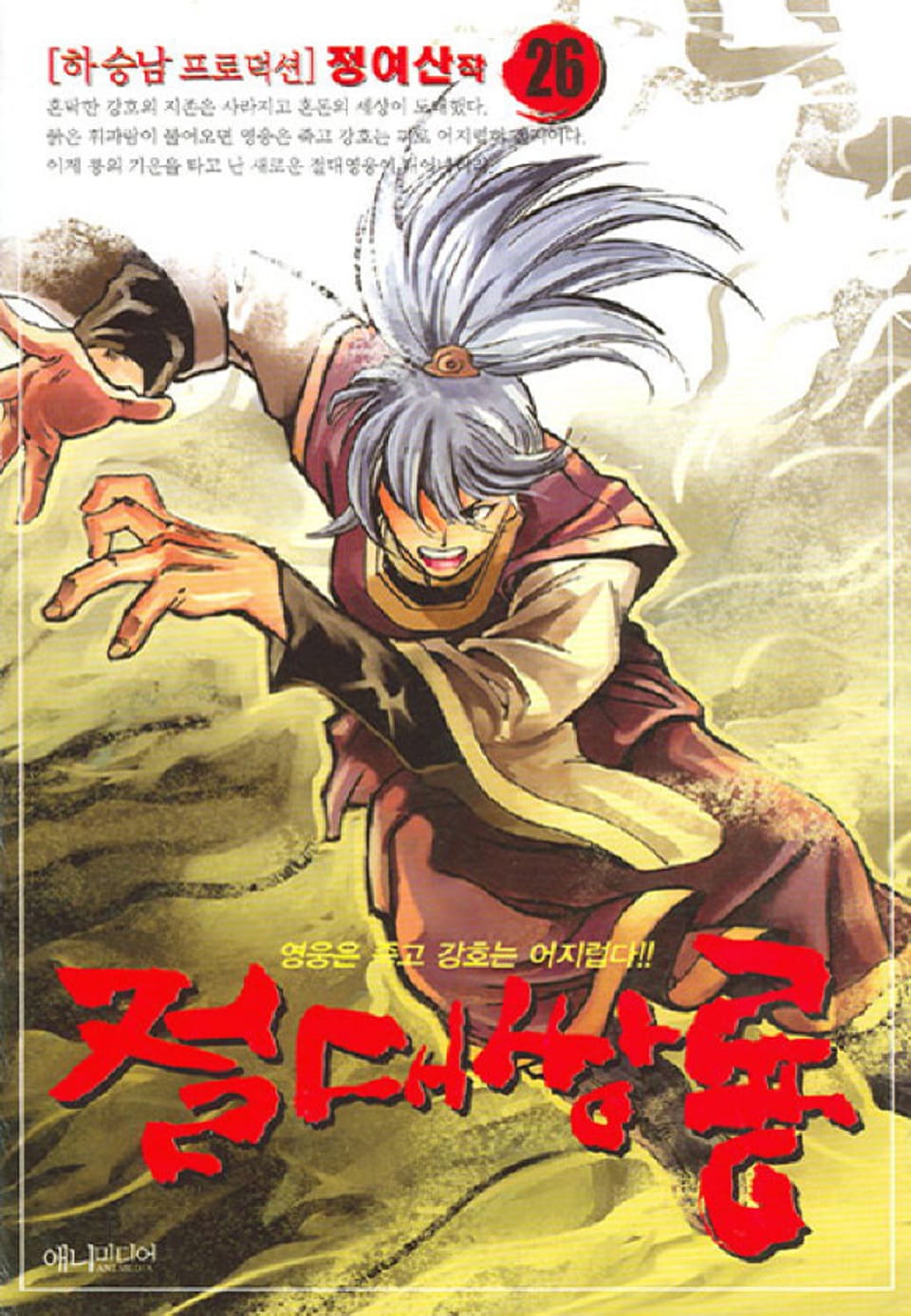 절대쌍룡 26권
