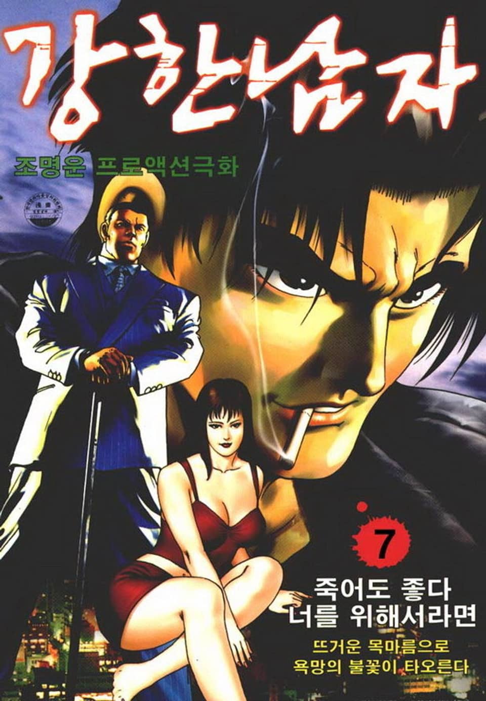 강한 남자 7권