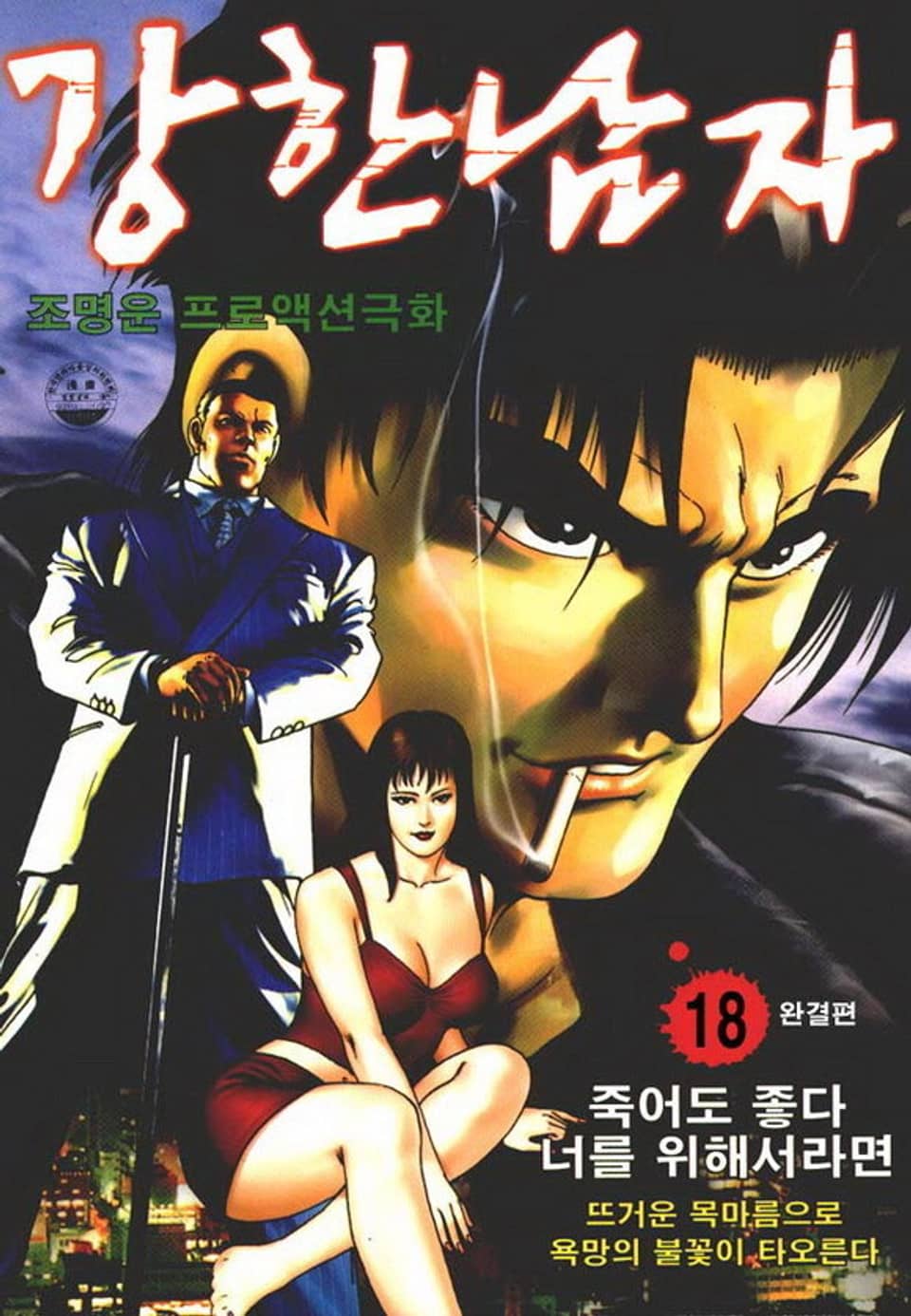 강한 남자 18권 (완결)