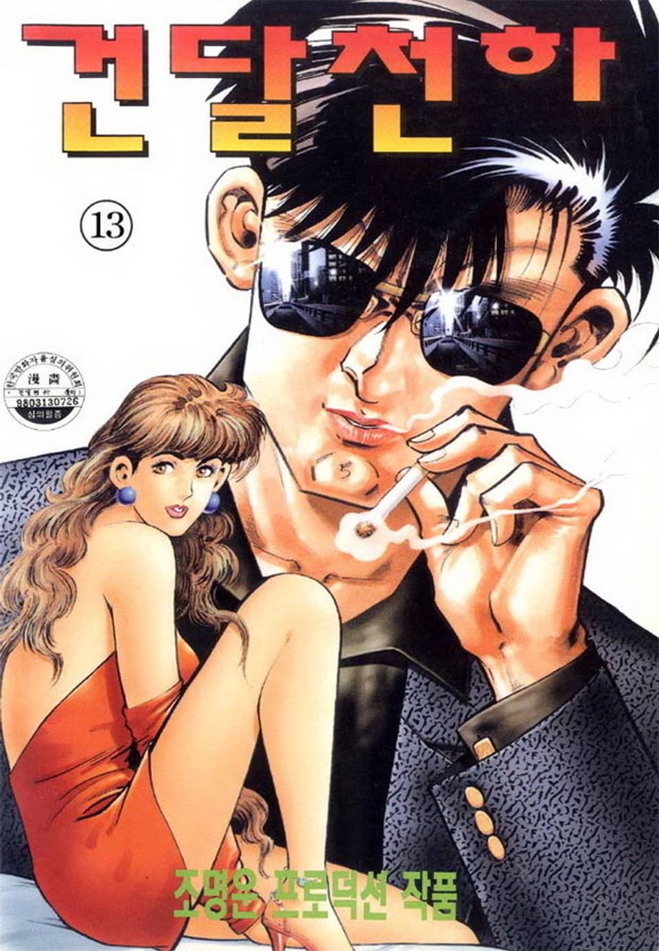 건달 천하 13권