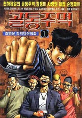 골통주먹 표지 이미지