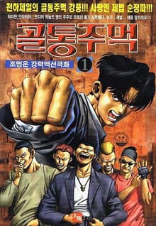 골통주먹