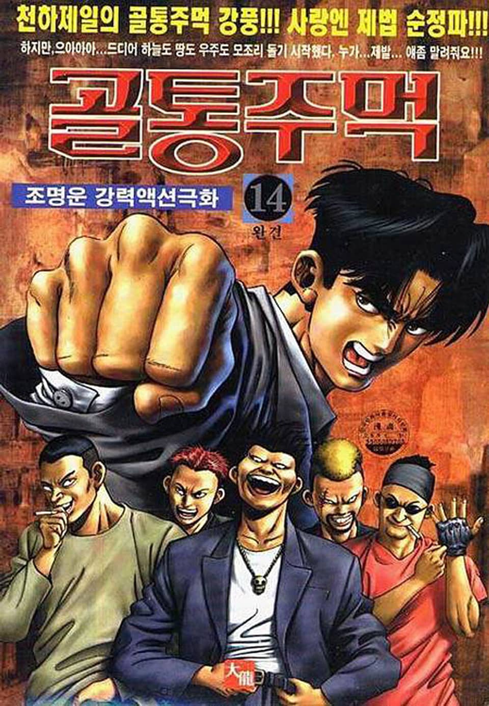 골통주먹 14권 (완결)