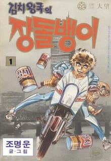 김치왕국의 장돌뱅이