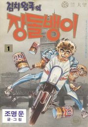 김치왕국의 장돌뱅이