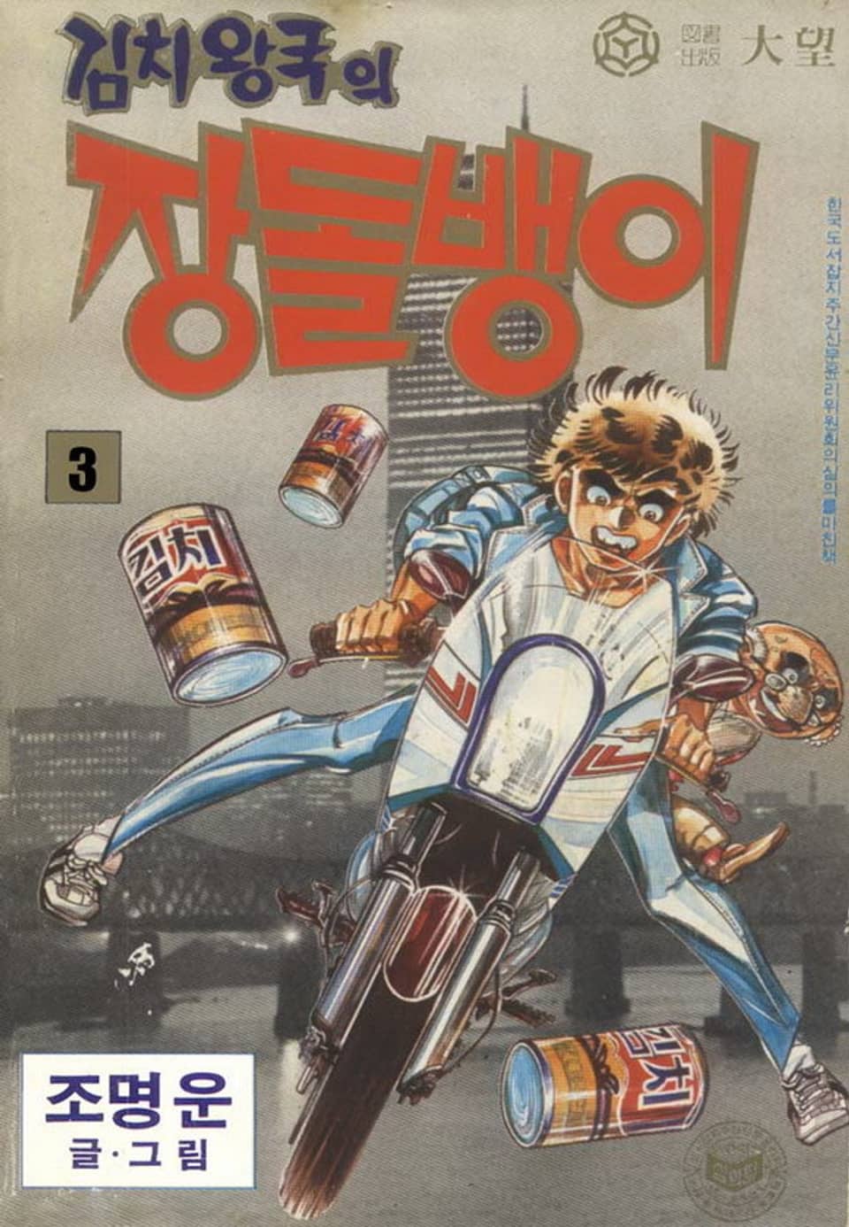 김치왕국의 장돌뱅이 3권