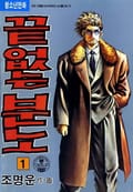 끝없는 분노 1권