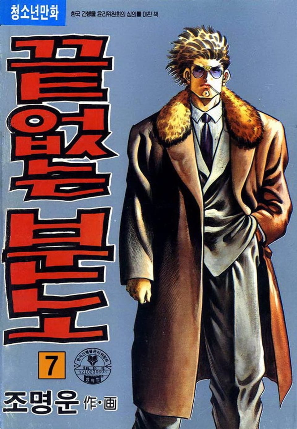 끝없는 분노 7권