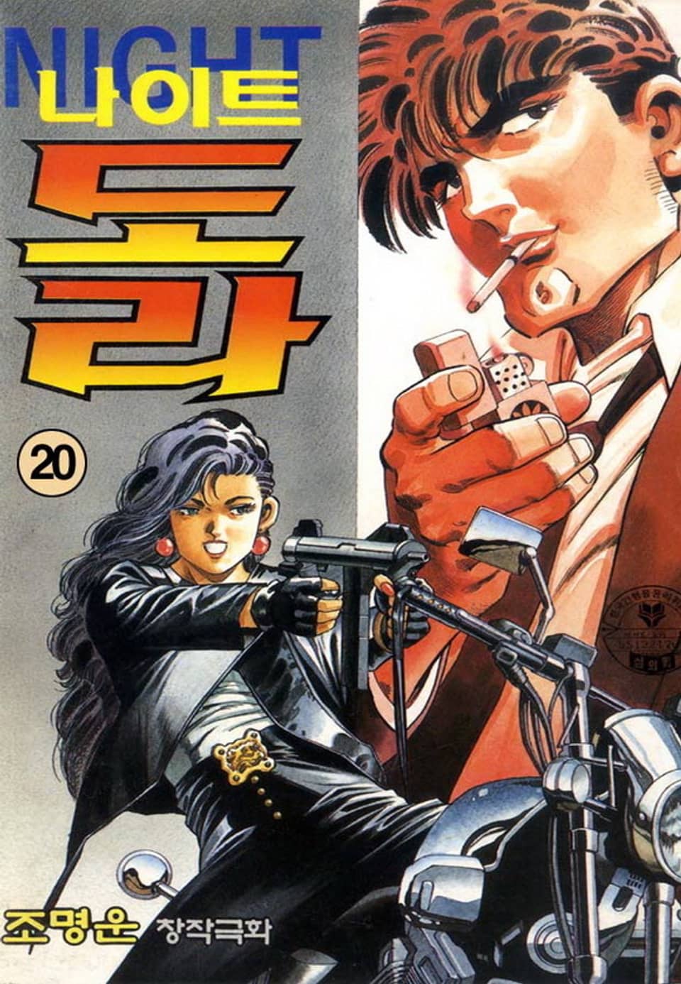 나이트 도라 20권