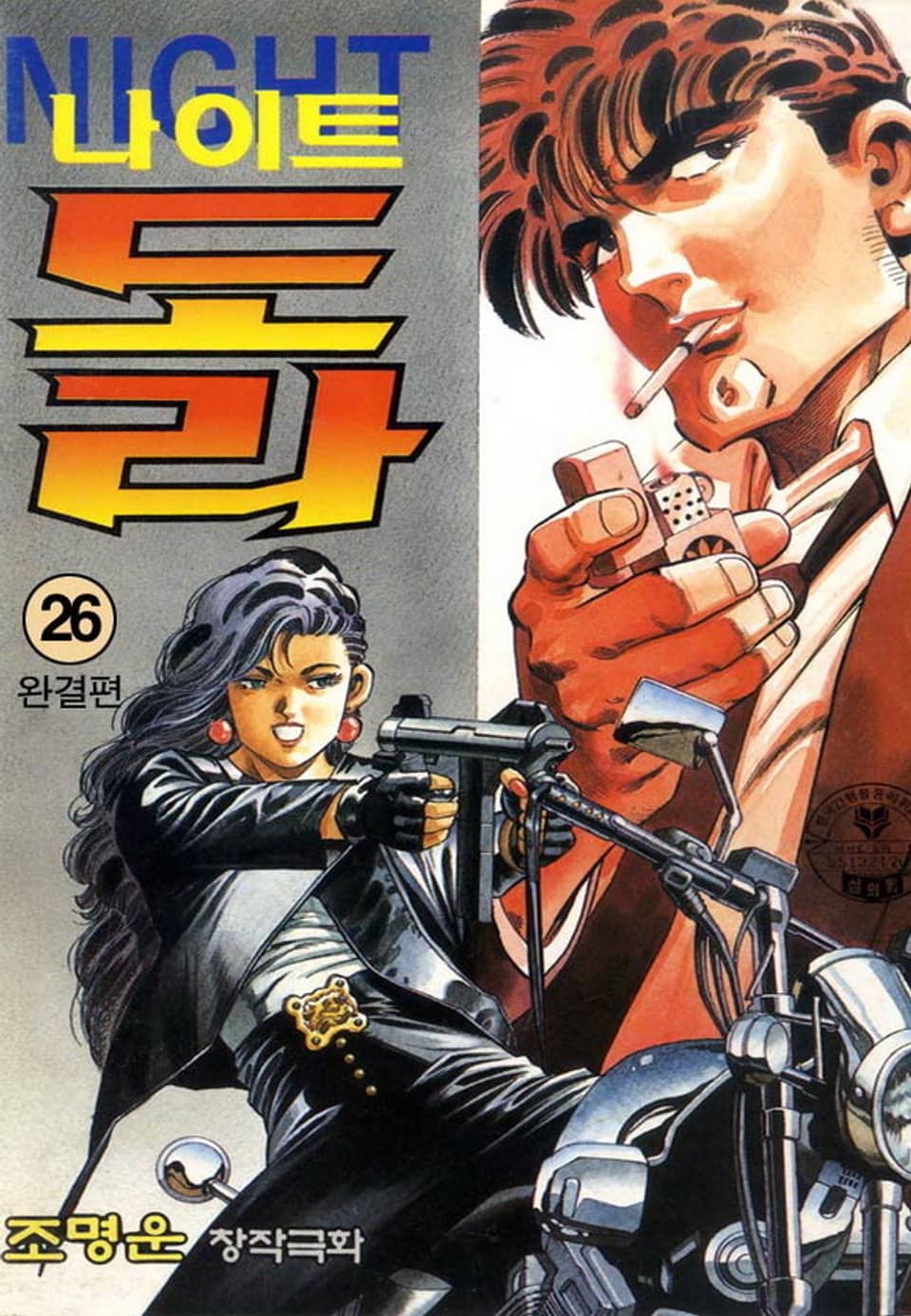 나이트 도라 26권 (완결)