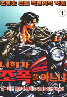 너희가 조폭을 아느냐