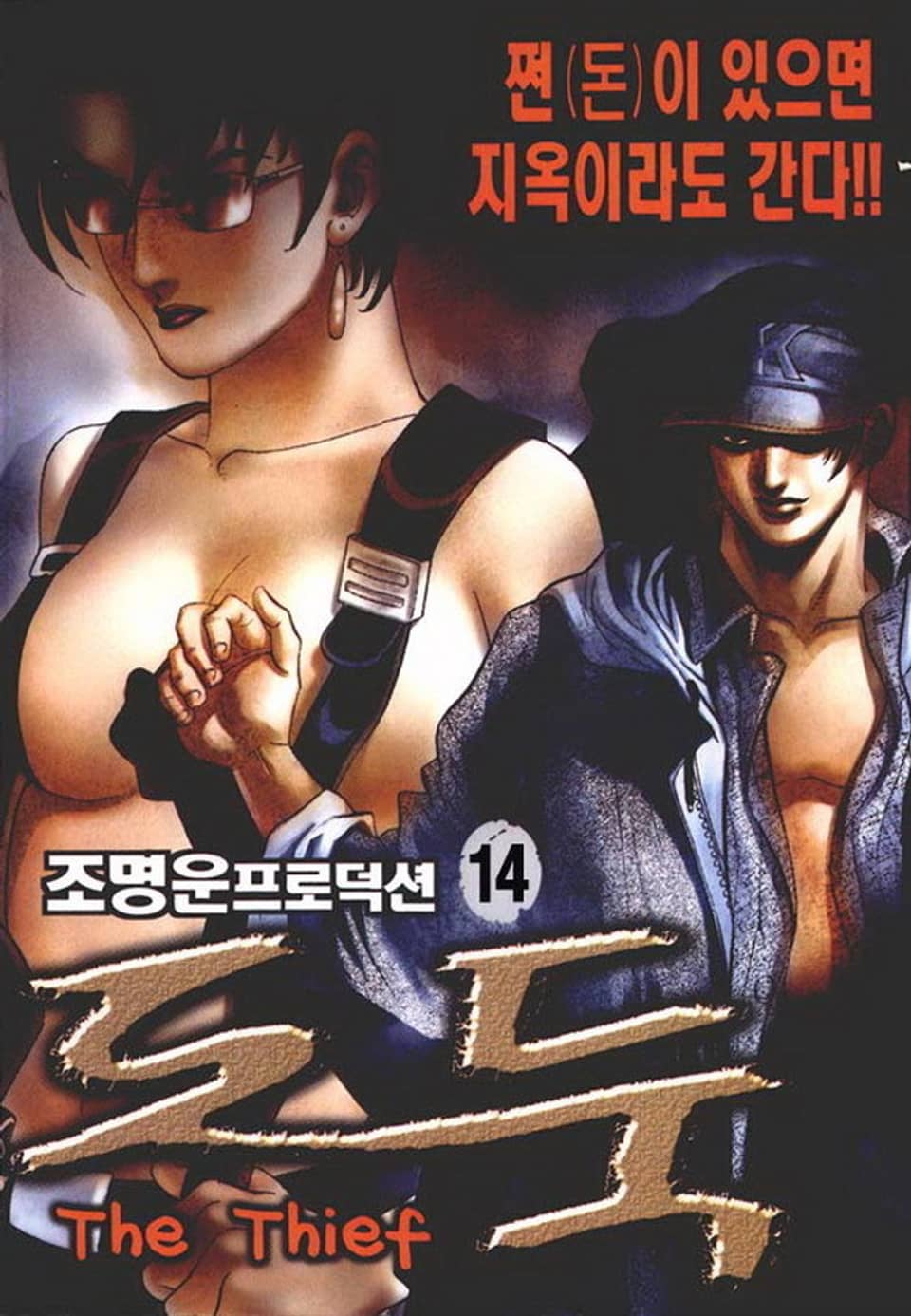 도둑 14권