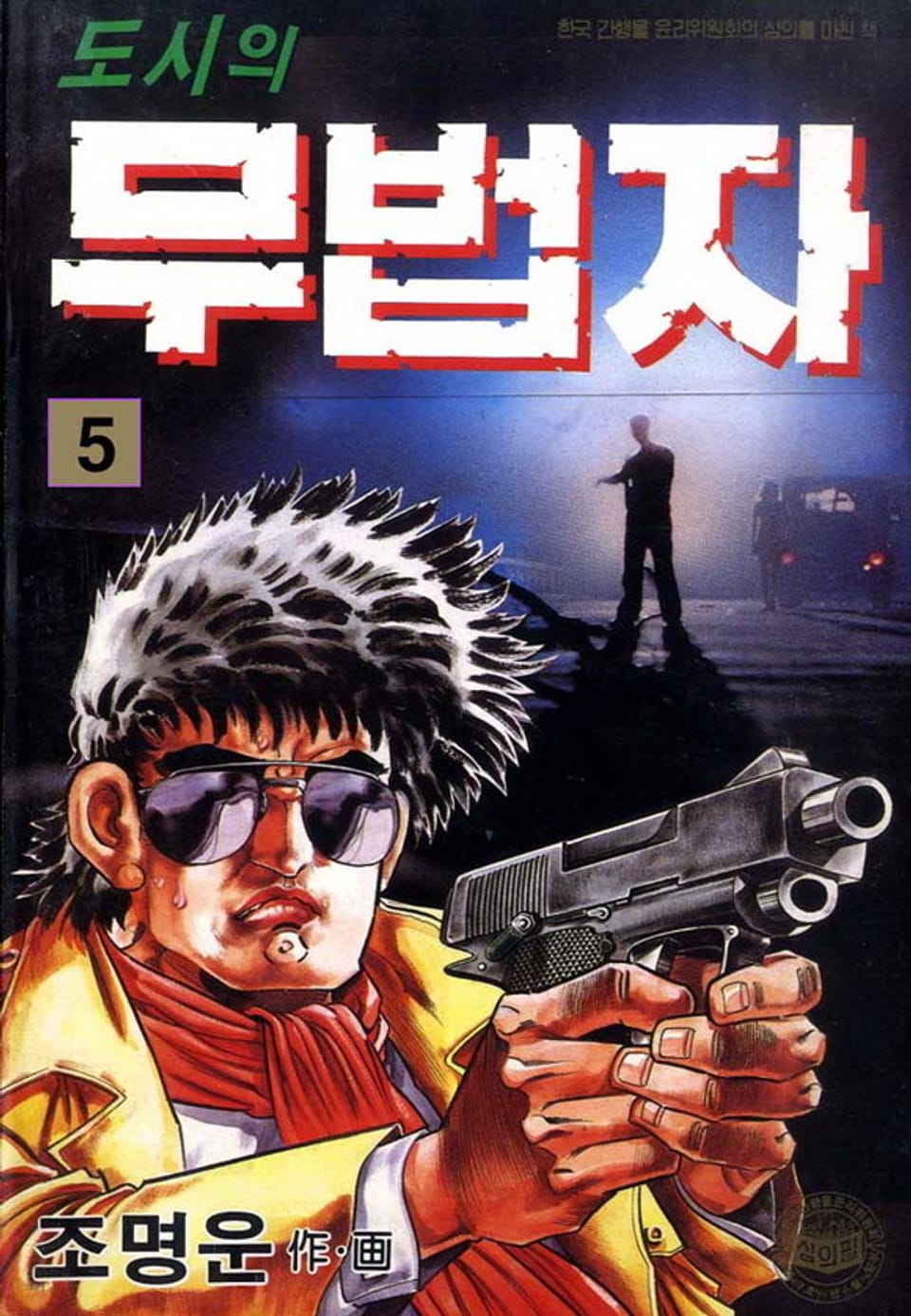 도시의 무법자 5권