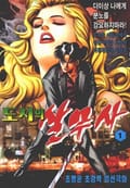 도시의 살무사 1권