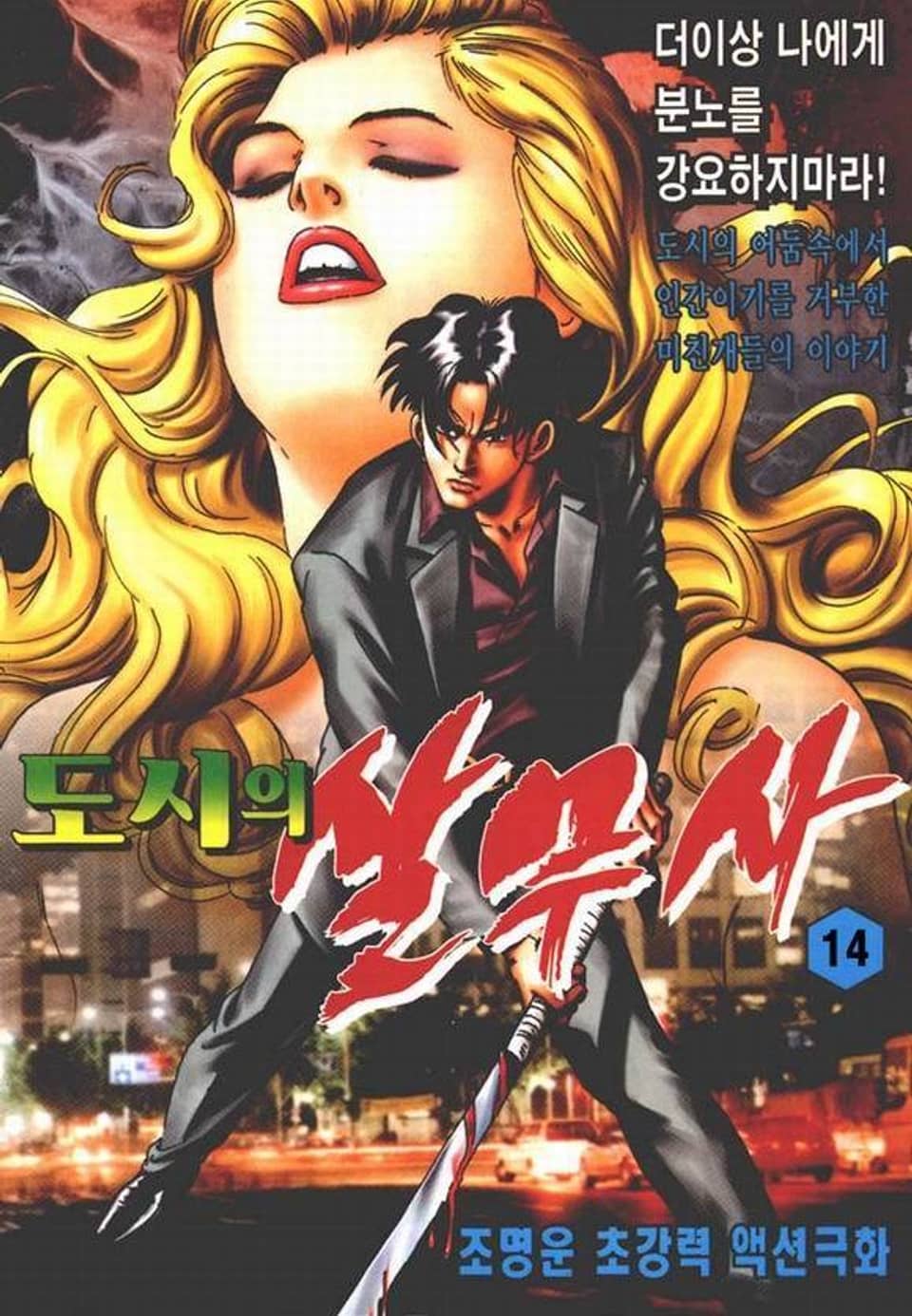 도시의 살무사 14권