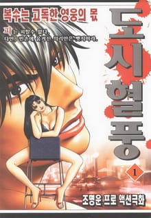 도시혈풍