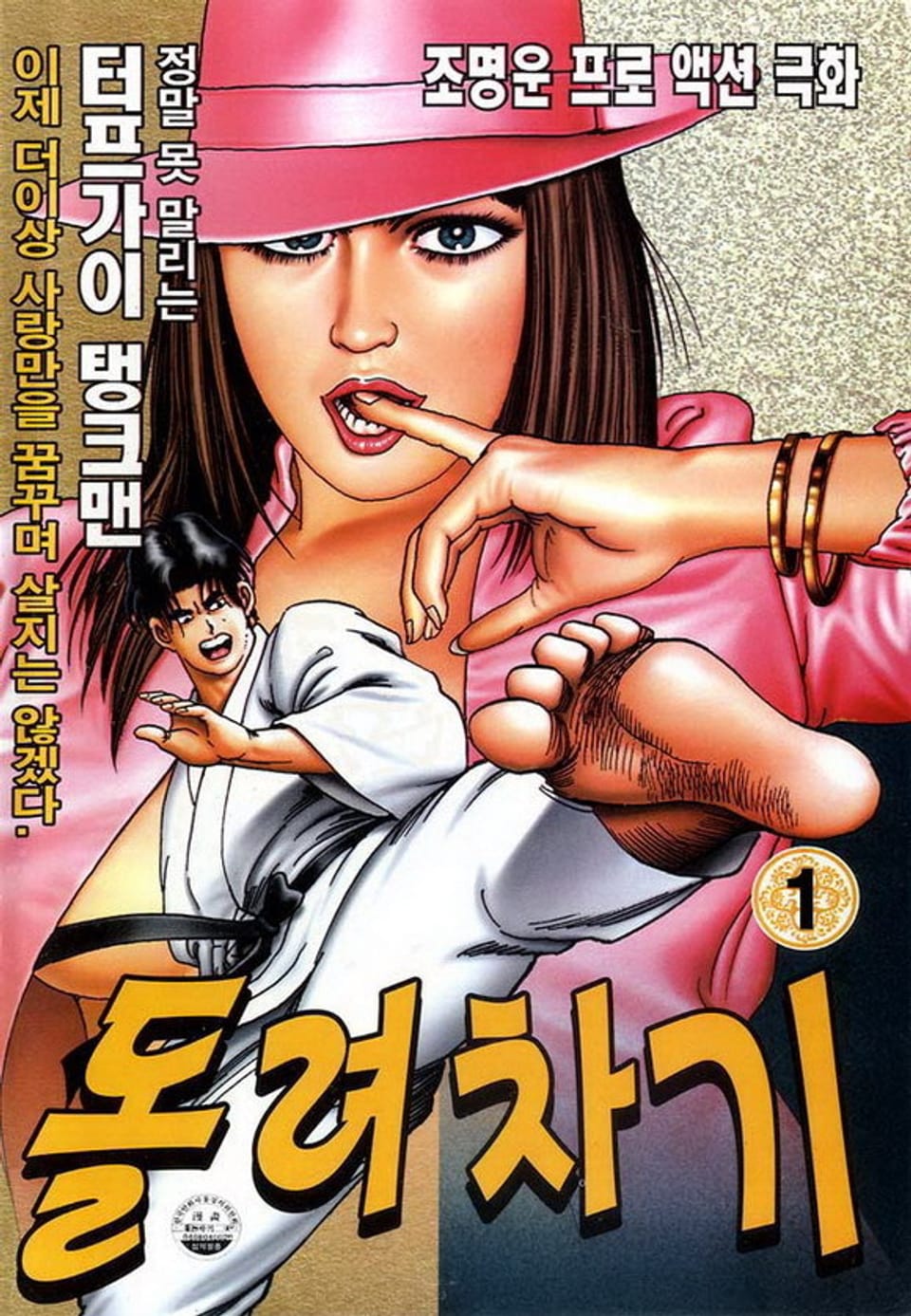 돌려차기 1권