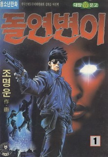 돌연변이