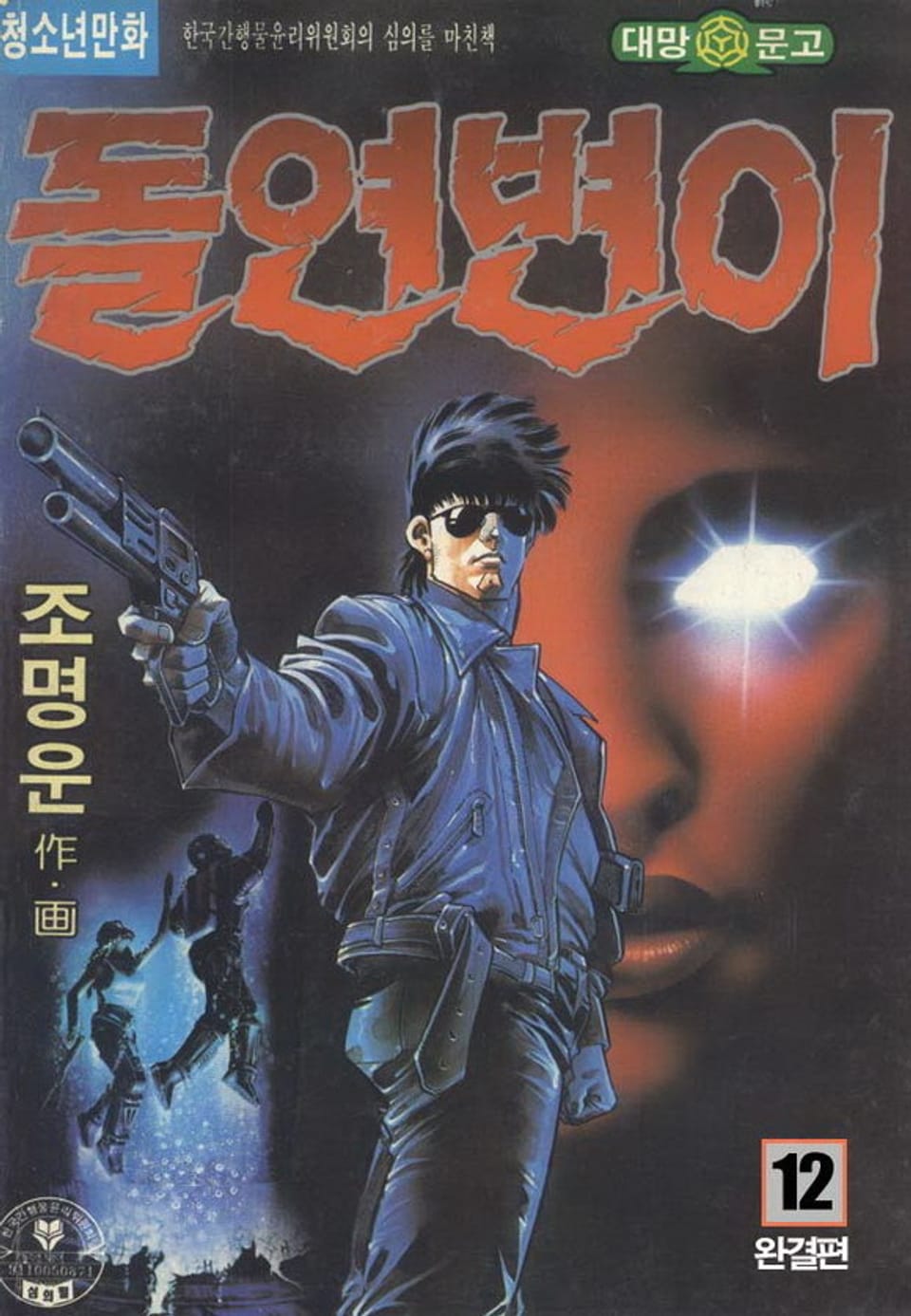 돌연변이 12권 (완결)