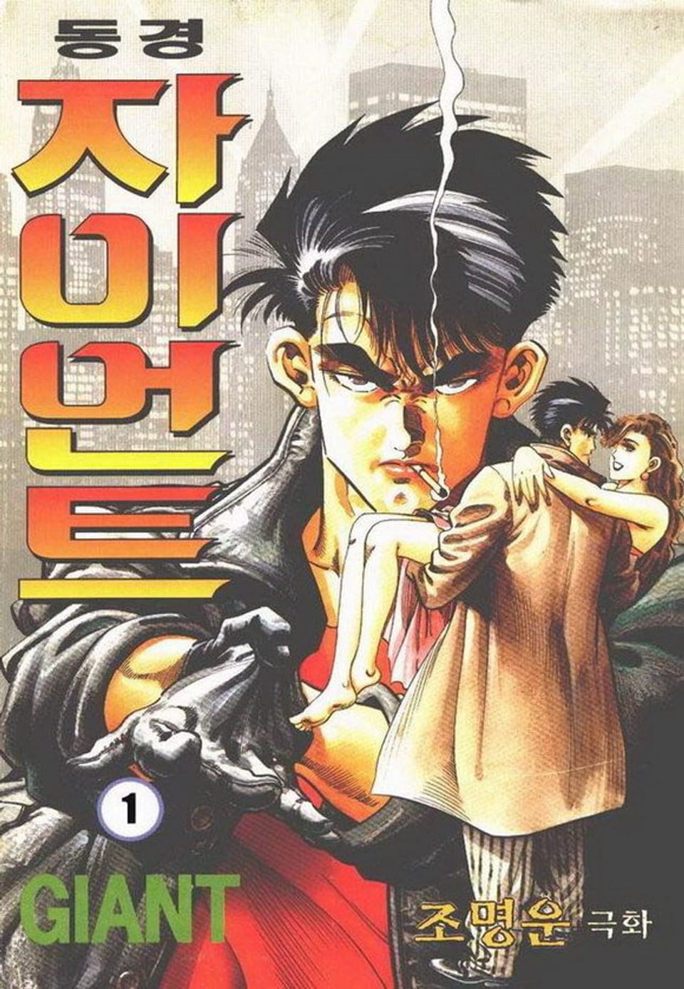 동경 자이언트 1권