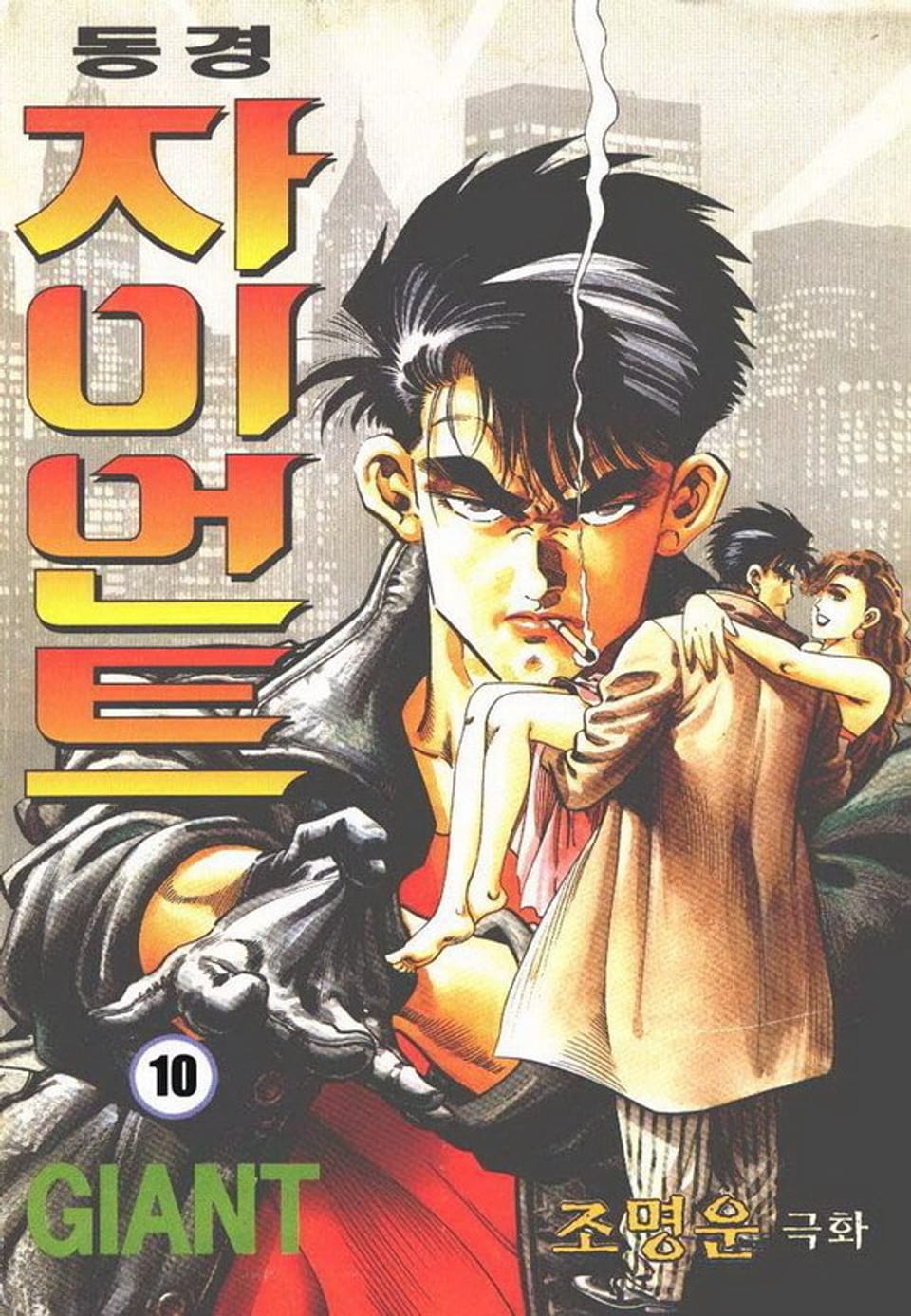 동경 자이언트 10권