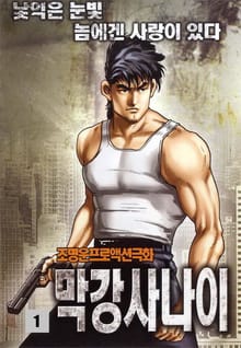 막강사나이
