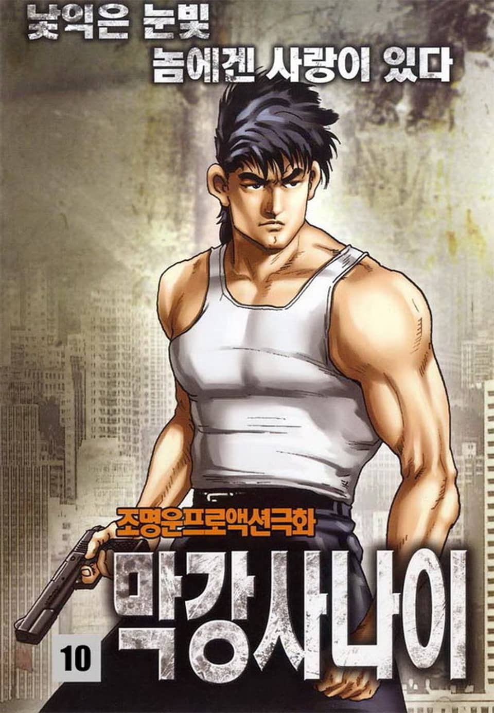 막강사나이 10권