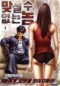 맞설 수 없는 놈 1권