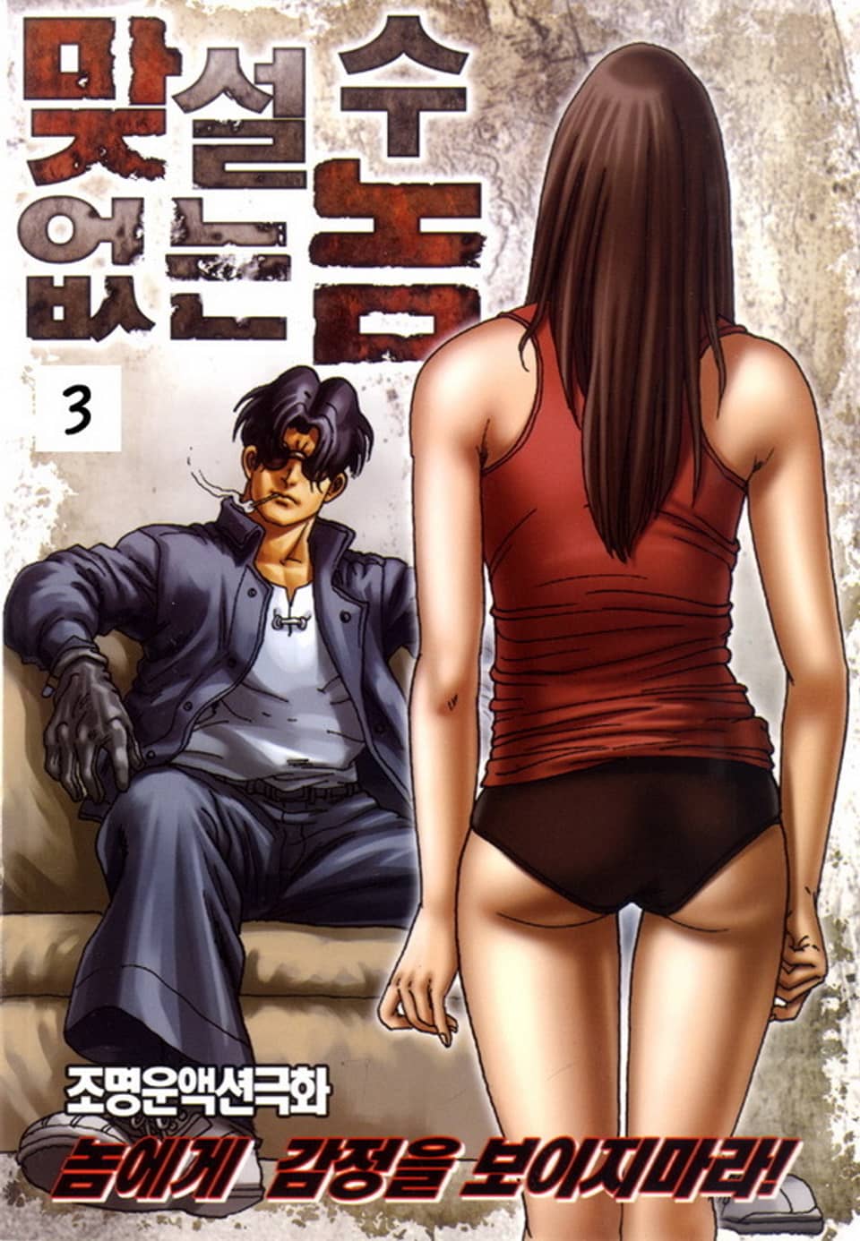 맞설 수 없는 놈 3권