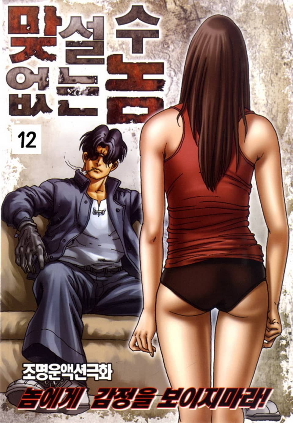 맞설 수 없는 놈 12권