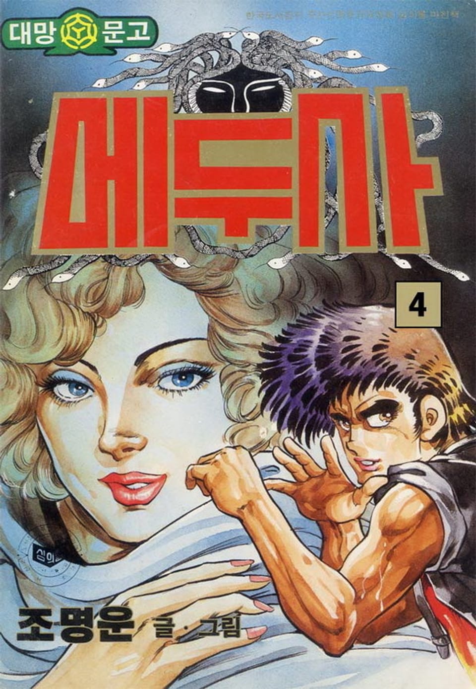 메두사 4권