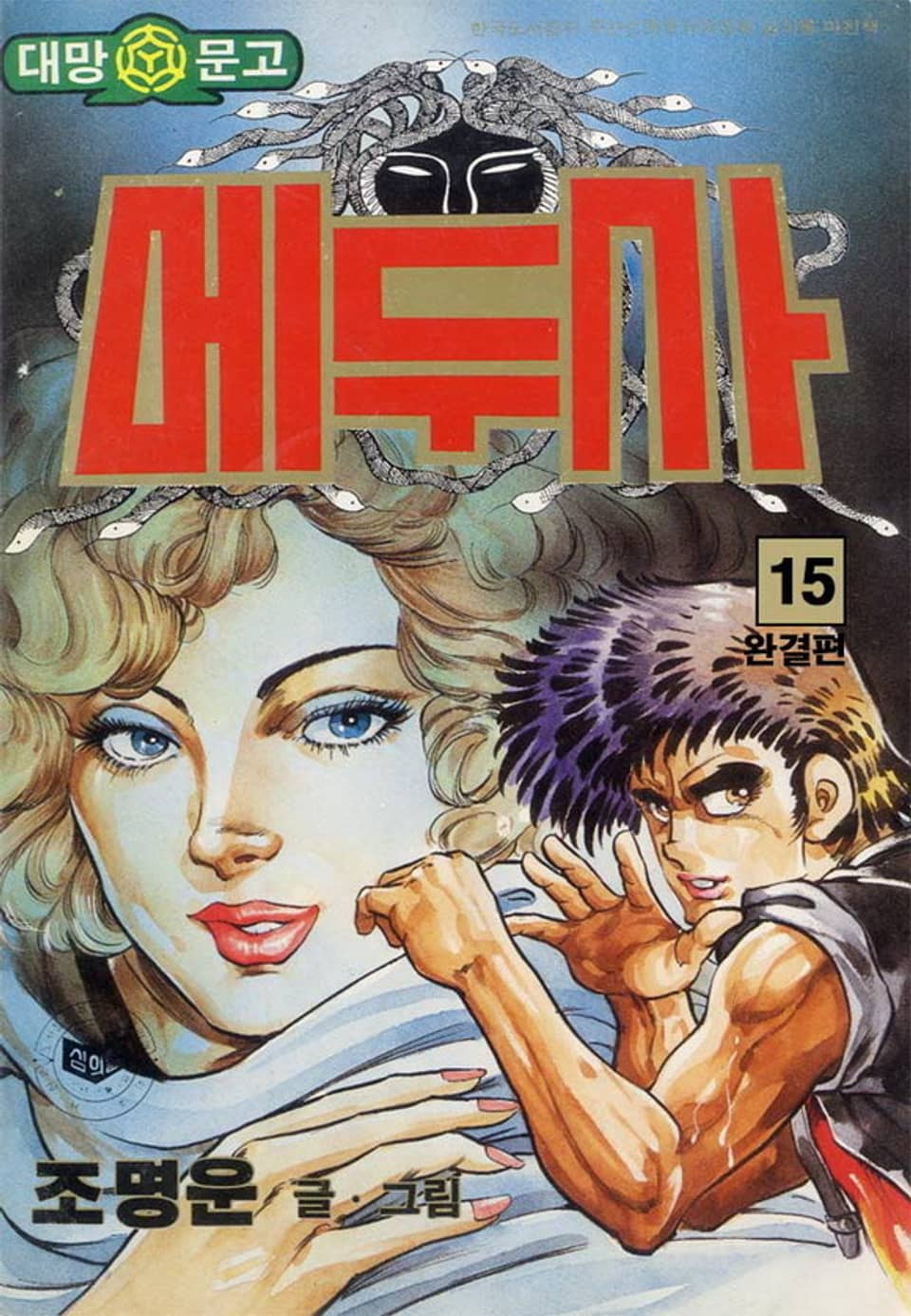 메두사 15권 (완결)