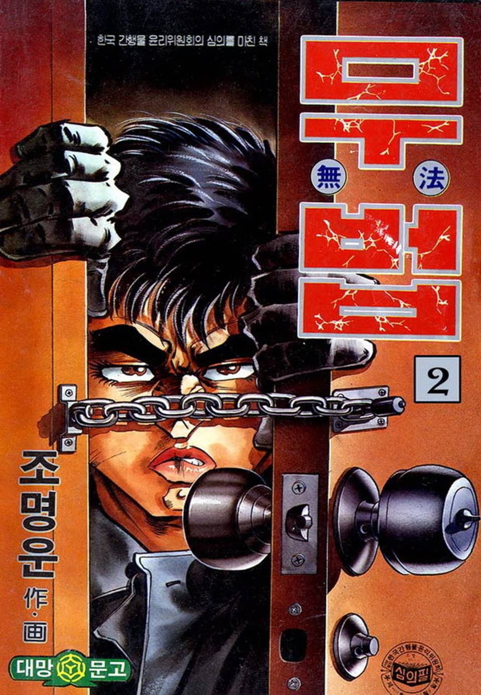 무법 2권
