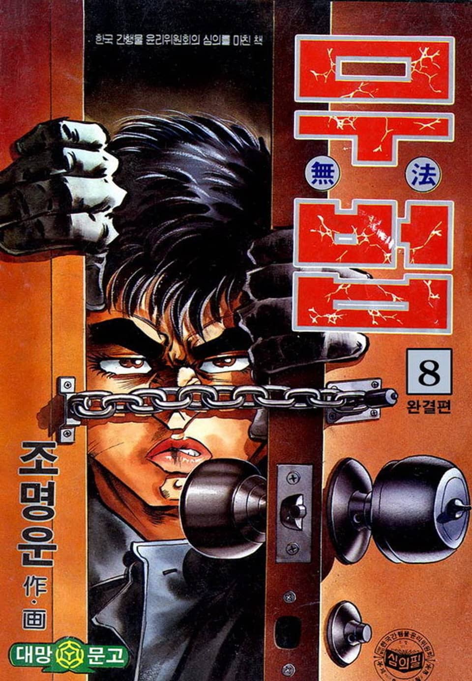 무법 8권 (완결)