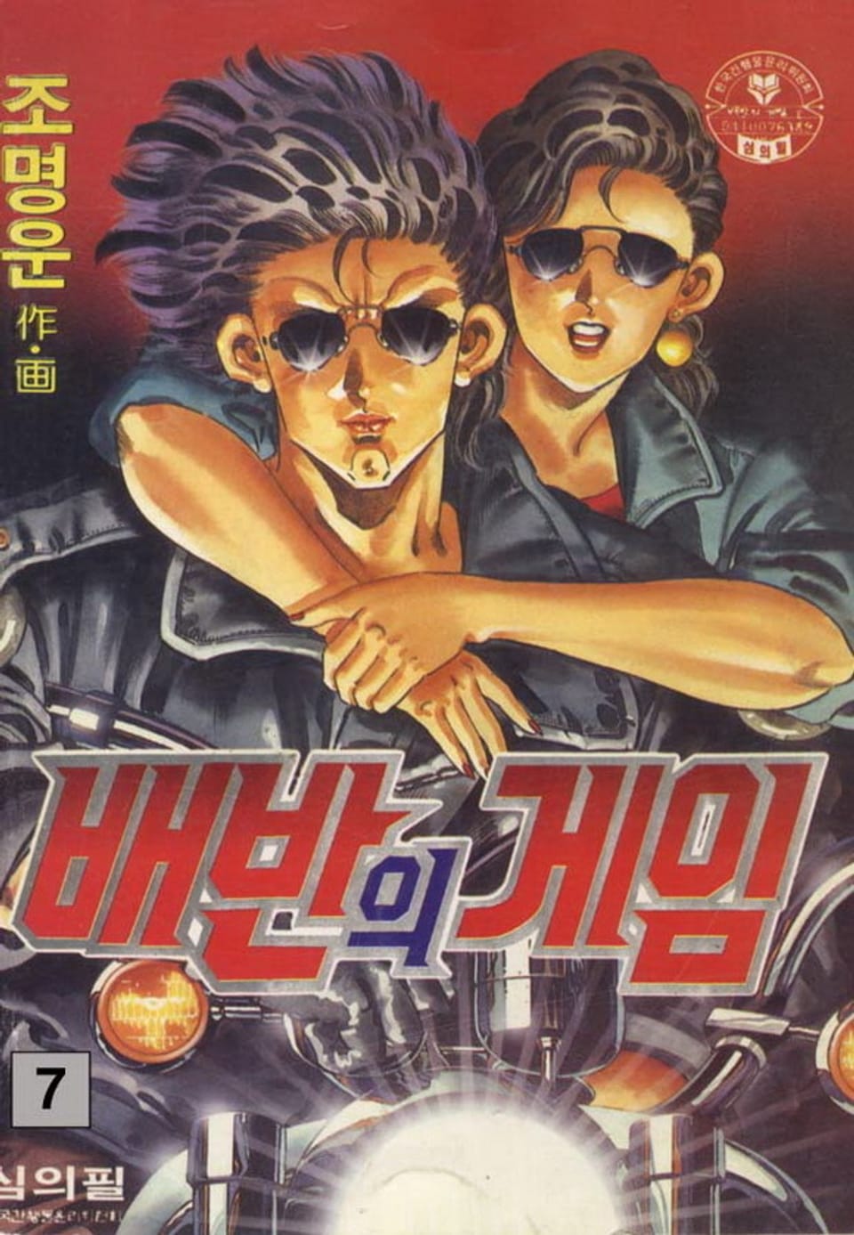 배반의 게임 7권