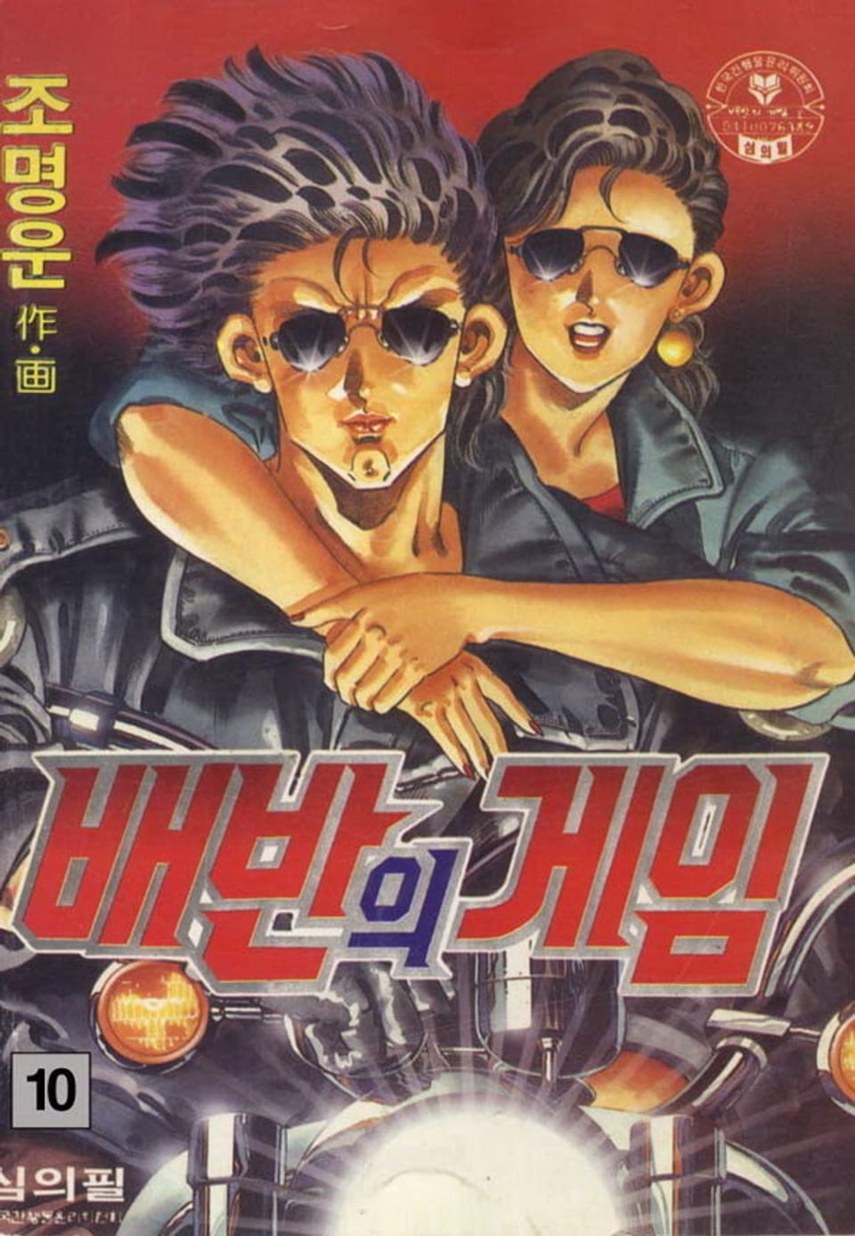 배반의 게임 10권