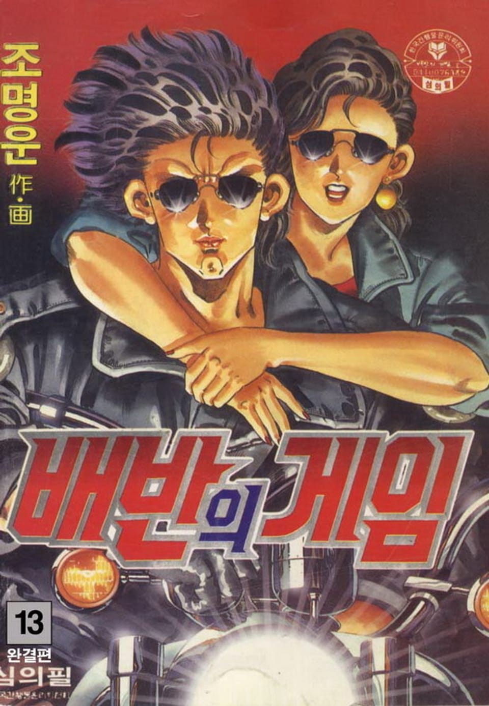 배반의 게임 13권 (완결)