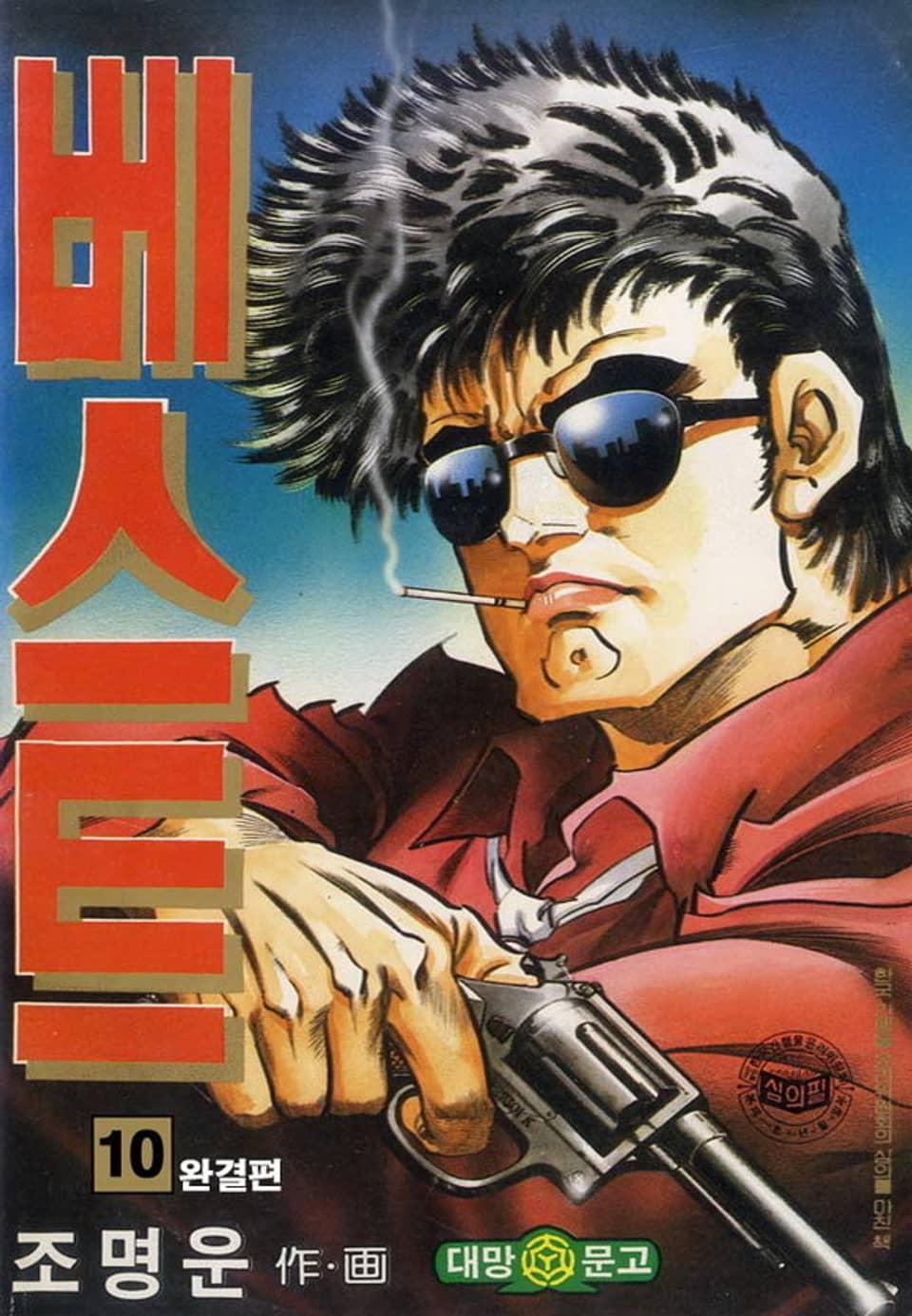 베스트 10권 (완결)