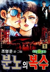 분노의 복수 표지 이미지