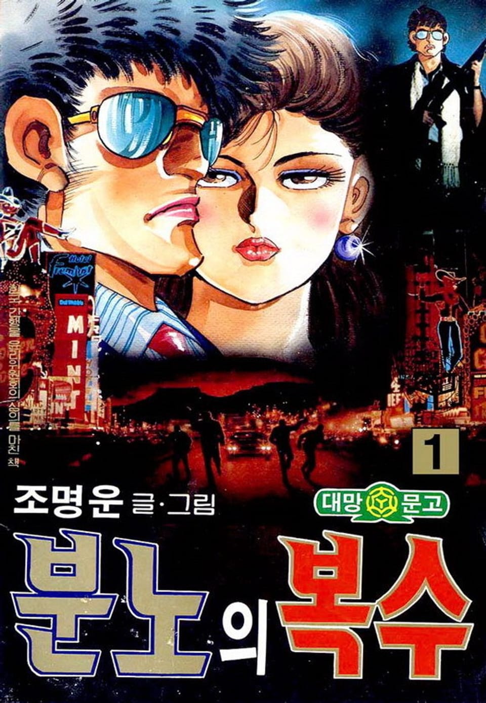 분노의 복수 1권