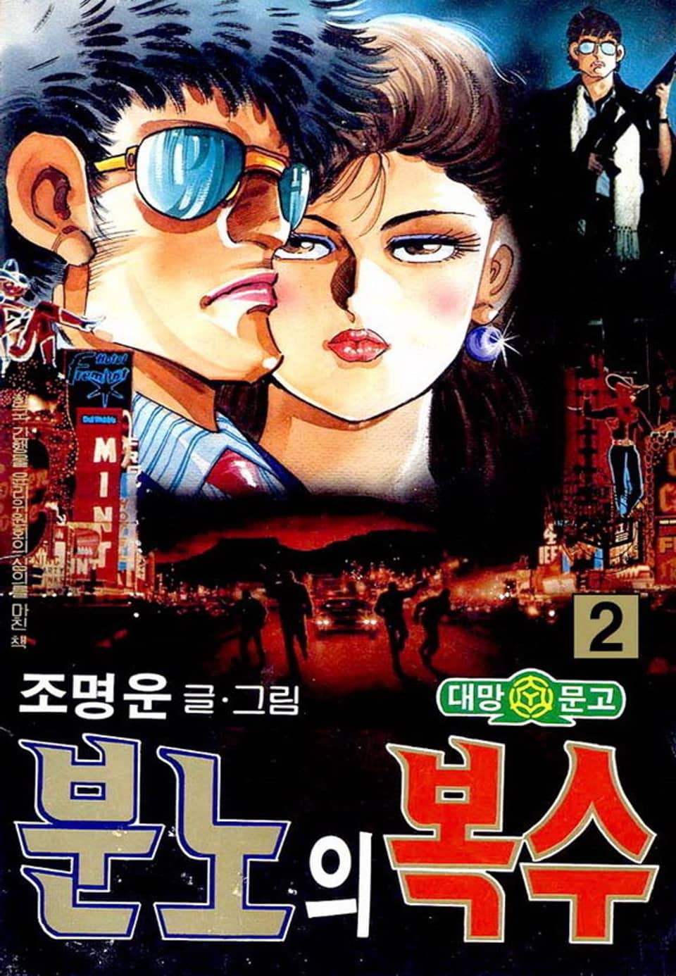 분노의 복수 2권