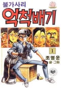 불가사리 억척배기 1권