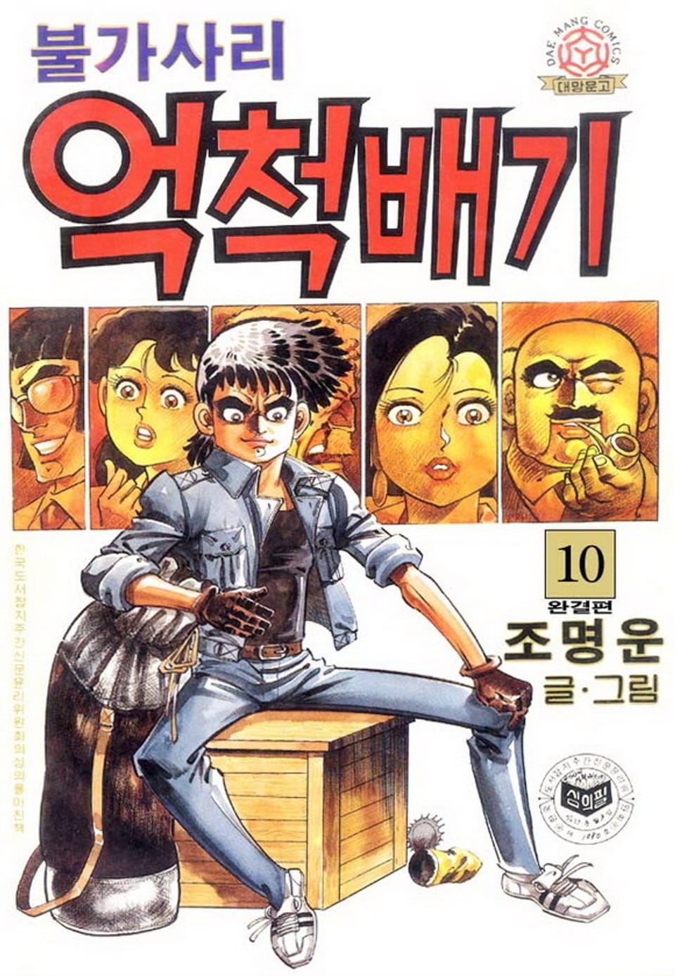 불가사리 억척배기 10권 (완결)