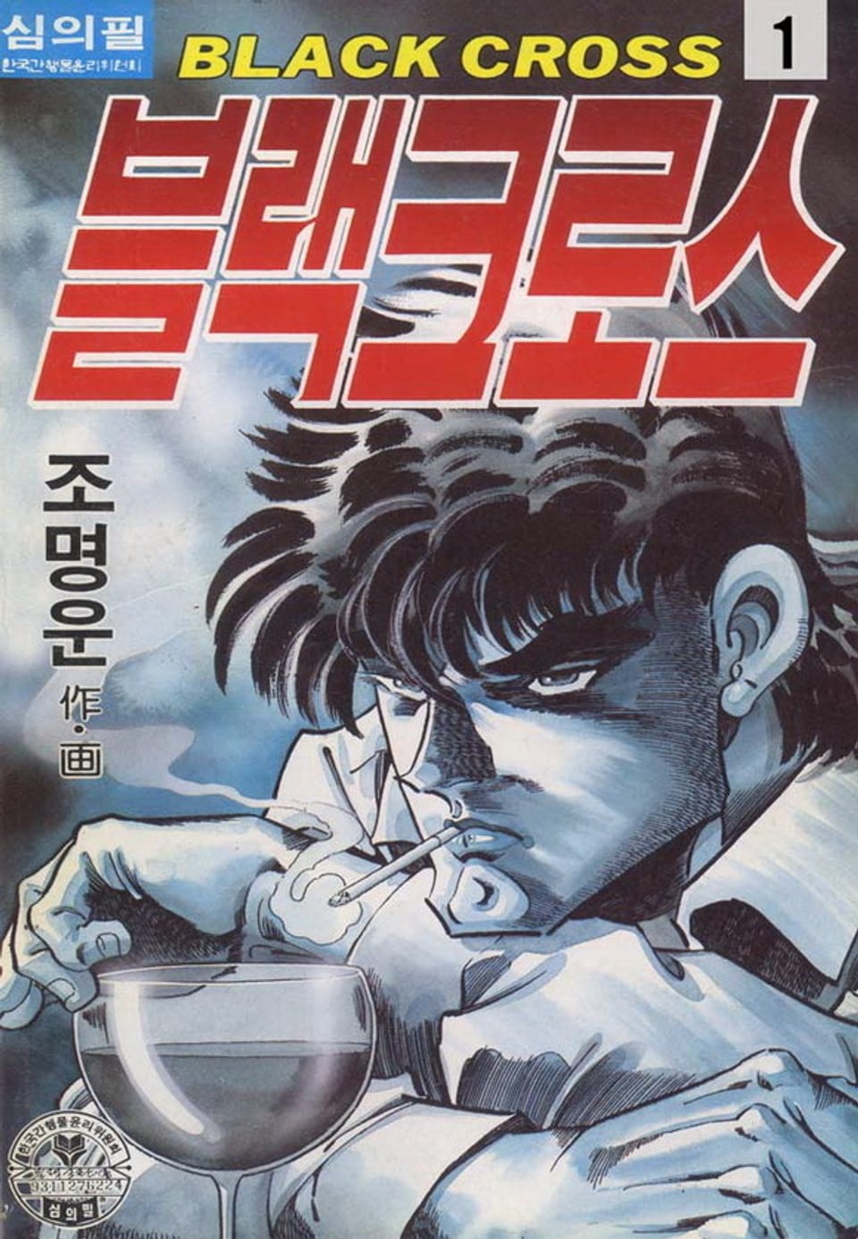 블랙크로스 1권