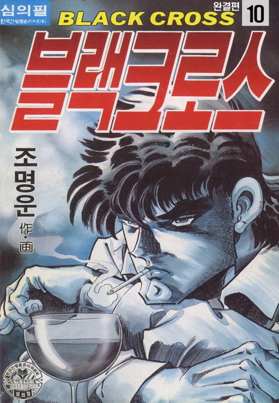 블랙크로스 10권 (완결)