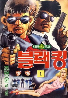 블랙킹