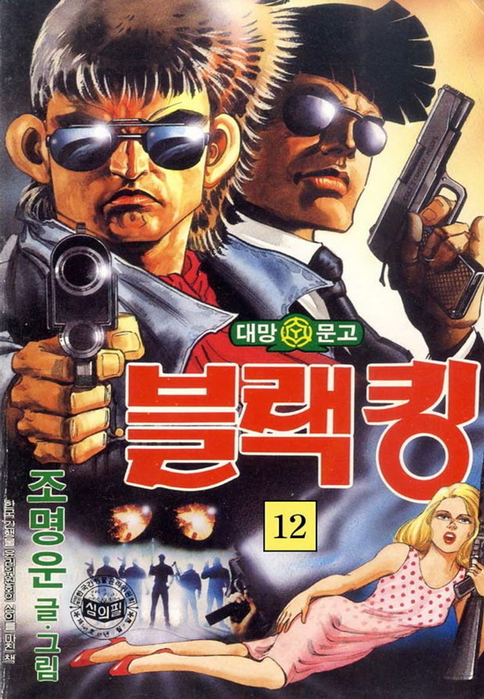 블랙킹 12권