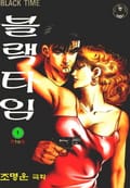블랙타임 1권
