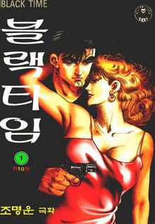 블랙타임